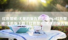 红色警戒2尤里的复仇官方版v3.5.0红色警戒2手机版下载「红色警戒2尤里的复仇官方版v3.5.0」