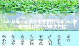 win10系统上无法使用或找不到Microsoft照片查看图片软件的解决方法