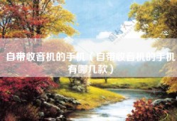 自带收音机的手机（自带收音机的手机有哪几款）