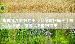 摄像头全能扫描王  2.1.0全能扫描王手机版下载「摄像头全能扫描王  2.1.0」