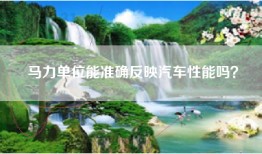 马力单位能准确反映汽车性能吗？