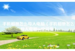 手机相册怎么导入电脑（手机相册怎么导入电脑qq空间里）
