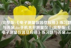 (完整版)《电子测量仪器及应用》练习题与答案.doc手机水平测量仪「(完整版)《电子测量仪器及应用》练习题与答案.doc」