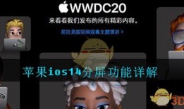 苹果ios14分屏功能详解苹果手机如何分屏「苹果ios14分屏功能详解」