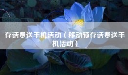 存话费送手机活动（移动预存话费送手机活动）