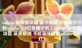 Arduino 各种模块篇 蓝牙模块 手机蓝牙控制Arduino LED灯各种手机「Arduino 各种模块篇 蓝牙模块 手机蓝牙控制Arduino LED灯」