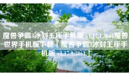 魔兽争霸3冰封王座手机版 v1.17.1.3061魔兽世界手机版下载「魔兽争霸3冰封王座手机版 v1.17.1.3061」