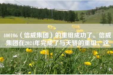 400106（信威集团）的重组成功了。信威集团在2024年完成了与天骄的重组，这