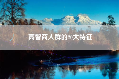 高智商人群的20大特征