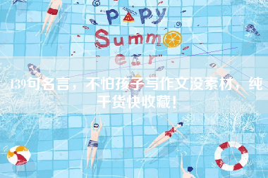 139句名言，不怕孩子写作文没素材，纯干货快收藏！