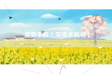 买卖手机（买卖手机号）