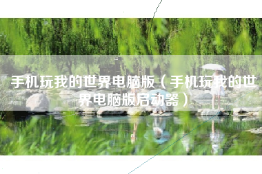 手机玩我的世界电脑版（手机玩我的世界电脑版启动器）