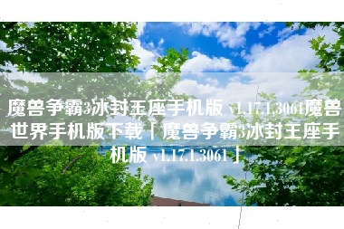 魔兽争霸3冰封王座手机版 v1.17.1.3061魔兽世界手机版下载「魔兽争霸3冰封王座手机版 v1.17.1.3061」