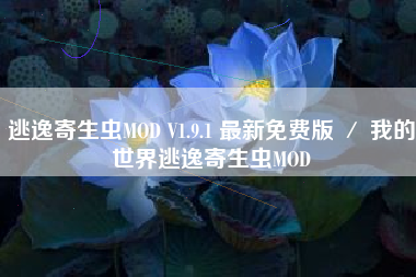 逃逸寄生虫MOD V1.9.1 最新免费版 ／ 我的世界逃逸寄生虫MOD