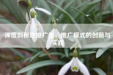 深度剖析地推广告，推广模式的创新与实践